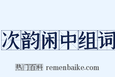 次韵闲中组词是什么意思的图片